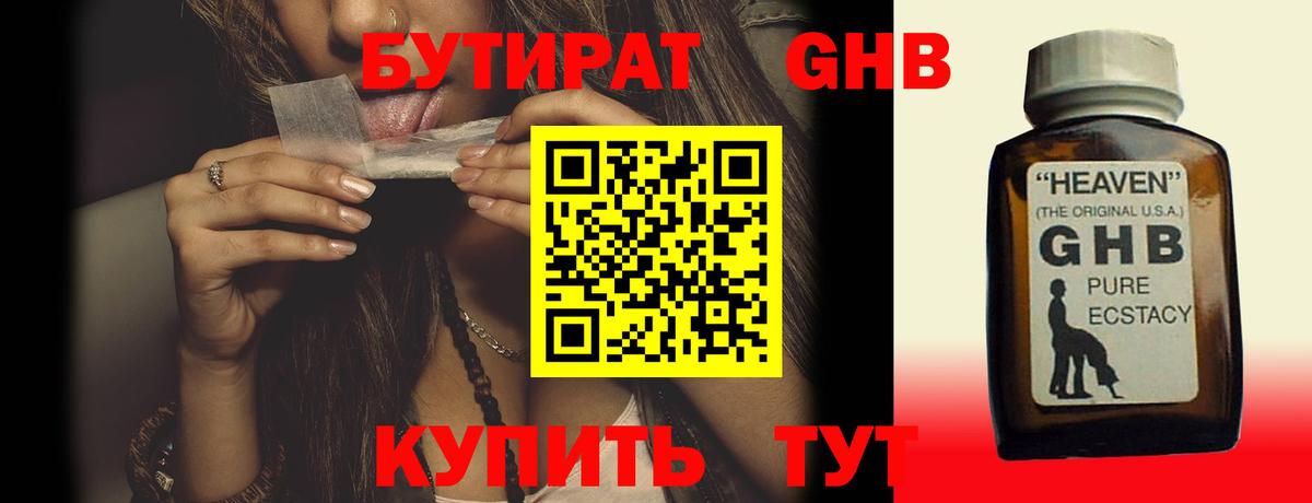 БУТИРАТ GHB  Вход с VPN  Фурманов 