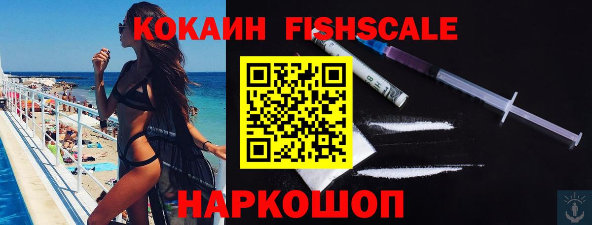 КОКАИН FishScale  Cocaine  Фурманов  Кокаин 99% 