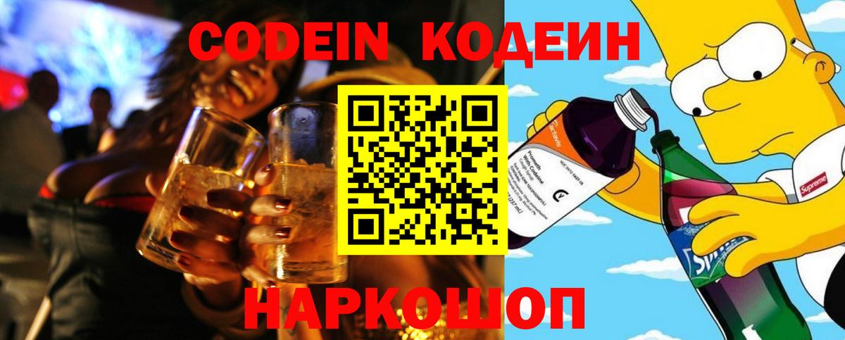 Кодеин Purple Drank  Codein Purple Drank  Фурманов  Вход с VPN 