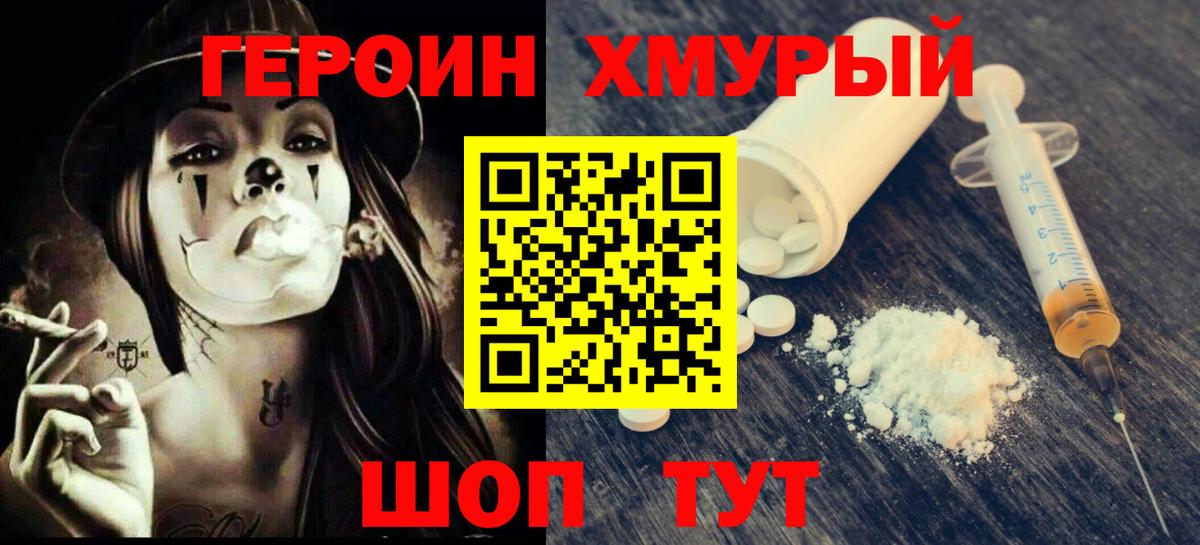 Героин Heroin Фурманов