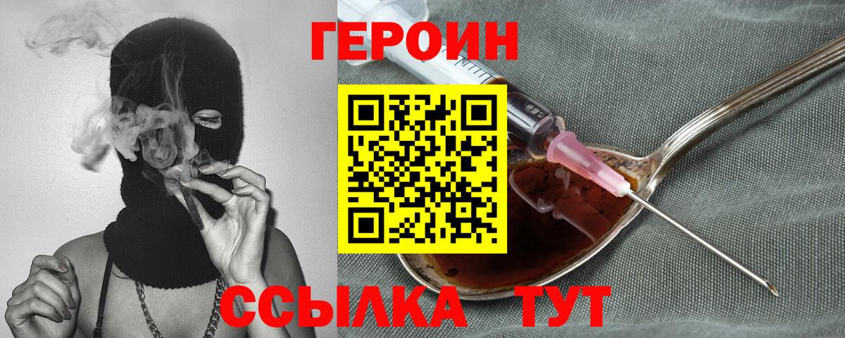 Героин  ГЕРОИН VHQ  Вход с VPN  Фурманов 